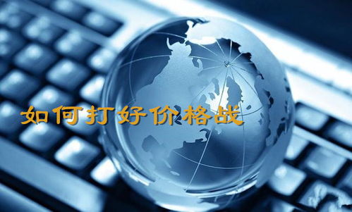 打好价格战的四种途径